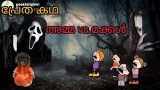 അമ്മ vs മക്കൾ 🙂 പ്രേത കഥ 😱Episode 109 to 114 Malayalam funny animation series [upl. by Nimrac786]