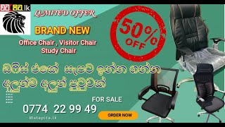 සැපට ඉන්න ගන්න අලුත්ම අලුත් පුටුවක්  50 Special Discount  Brand New Office Chair Sale Kadawatha [upl. by Orianna305]