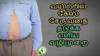 வயிற்றில் கேஸ் சேருவதை தடுக்க எளிய வழிமுறை stomach gas tamil [upl. by Ellicec]