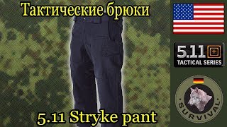 Тактические брюки 511 Stryke Pant  Программа quotБункерquot выпуск 96 [upl. by Ociram]