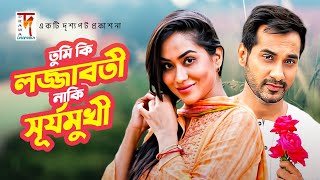 Bangla Natok  Tumi Ki Lojja Boti Naki Surjo Mukhi  Sojol  MoMo  New Bangla Natok 2020 [upl. by Froh]