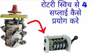 रोटरी स्विच से चार सप्लाई कैसे प्रयोग करे rotary switch se 4 supply kaise istamaal kare [upl. by Igor]