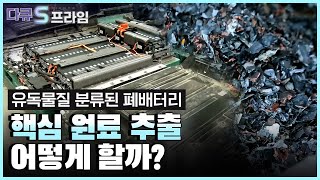 다큐S프라임 폐배터리 산업의 핵심  원재료 추출 및 재가공 방법은 [upl. by Yahsel]