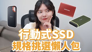 檔案傳超久  我要買移動式SSD🔥該怎麼選？SanDisk 創見 三星 各家評比一次看，猜猜我最後選哪家【貝爾熊派】 [upl. by Artemisia]