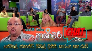 කැලුම් එක්ක ආශාවරී CHAT එක  ASHAWARI main cast discussion with Kalum Srimal [upl. by Orecul]