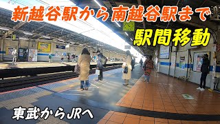 新越谷駅から南越谷駅までの駅間移動散歩！東武伊勢崎線から武蔵野線へ [upl. by Searle]