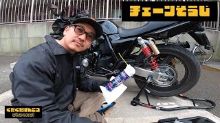 【チェンシコ】さっびさびチェーンよ、どこまで蘇るのか！！ チェーン掃除 cb400sf バイクメンテ【初心者】 [upl. by Etnaik580]