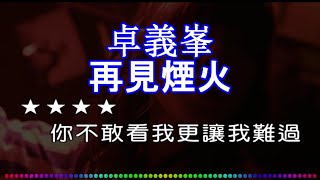 【KARAPAPA】卓義峯  再見煙火《Midi伴奏 卡拉OK KTV KARAOKE》 男聲E♭ [upl. by Eisinger]