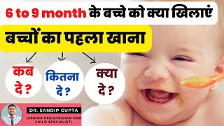 6 to 8 महीने के बच्चे को क्या खिलाना चाहिए  When to Start Solid Food for Baby  Baby Weaning Food [upl. by Ahsikyw970]