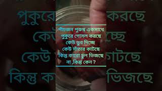 মজার ধাঁধা foryou goodmorningallmybeautifulfriends foryou viralshort [upl. by Roshelle]