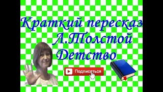 Краткий пересказ quotДетствоquot Л Толстой [upl. by Reisch]