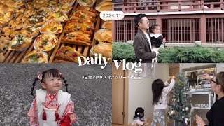 【vlog】日常クリスマスツリー飾り付け🌲娘の七五三👘思い出 [upl. by Jason]