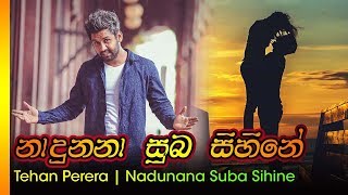 Nadunana Suba Heene  Tehan Perera  නාදුනනා සුභ හීනේ  ටෙහාන් පෙරේරා [upl. by Cerelia]