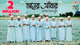 নতুন ইসলামিক গজল ২০১৮ মনের আঁধার  New Islamic Gojol 2018  Moner Adhar  Sobujkuri [upl. by Astera]