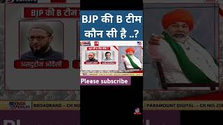 Bjp की B टीम कौन सी है shortvideo upचुनाव [upl. by Aneelak]