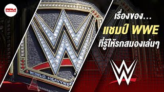 เรื่องของเข็มขัดแชมป์ WWE ที่รู้ไว้รกสมองเล่นๆ [upl. by Zeb]