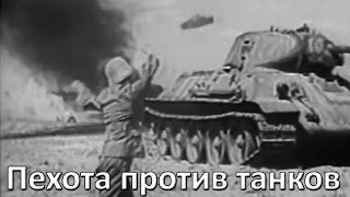 Пехота против танков Учебный фильм 1943 г [upl. by Akienaj261]