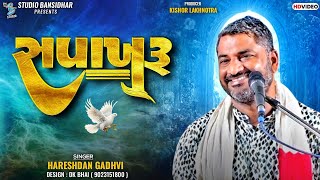 Hareshdan Gadhvi  સપાખરૂ  Sapakharu  Live Dayro Rajula 2024  Studio Bansidhar [upl. by Name779]