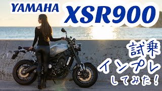 バイク女子目線！YAMAHA XSR900 試乗・インプレしてみた！【モトブログ】 [upl. by Clerk705]