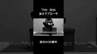 THA人工股関節置換術・BHA（人工骨頭置換術）の動作方法座位のOK動作 [upl. by Ruzich]