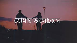 আমি হাটতে চাই  Hatte chai tmr sathe  Tomay Bhalobeshe  Bangla Song  Tanveer  Tahsan Natok Song [upl. by Woll]