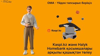 Kaspikz және Halyk Homebank қосымшалары арқылы қашықтан төлеу [upl. by Mayes]