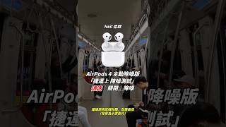 AirPods 4 ANC vs AirPods Pro 2 捷運降噪對比 [upl. by Modestine]