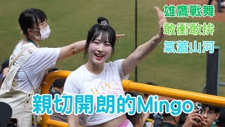 親切開朗Mingo 朴旻曙박민서 雄鷹戰舞 敢衝敢拚 氣蓋山河 Wingstars 台鋼雄鷹 中華職棒 中職 CPBL [upl. by Bandur]