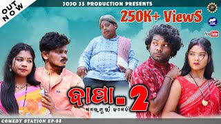 BAPA2  New Sambalpuri Comedy  Comedy Station08  Jogesh JOJO  Rupesh JOJO  J5 PRODUCTION [upl. by Eiramik21]