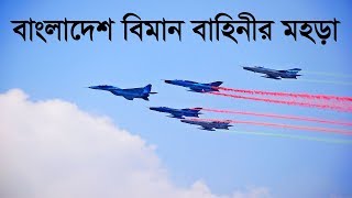 যশোরে বাংলাদেশ বিমান বাহিনীর মহড়া  Fly Past of Bangladesh Airforce [upl. by Garrik]