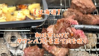 【北海道】朝の気温は11℃ 寒けど肉を焼く [upl. by Lehcer]