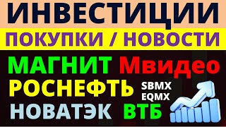 Какие купить акции Роснефть Магнит Новатэк ВТБ Мвидео Как выбирать акции ОФЗ Облигации Дивиденды [upl. by Nisen]