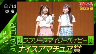 814 東京 ラブリースマイリーベイビー 《今どきの女子小学生漫才！》 【ナイスアマチュア賞】 [upl. by Eneiluj]