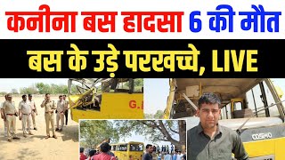 Kanina accident  स्कूल बस के उड़े परखच्चे लोगों में रोष व्याप्त  मौके पर जिला प्रशासन पहुंचा [upl. by Puiia]