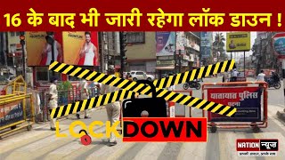 Patna से नहीं हटेगा Lockdown इतने दिन तक के लिए हो सकता है Lockdown [upl. by Atalayah578]