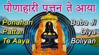 पौणाहारी पत्तन ते आया Paunahari Pattan Tey Aaya  Baba Balak Nath Bhajan  Ponahari Pattan Te Aaya [upl. by Nigam]