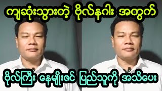 ဗိုလ္ႀကီး ေနမ်ဳိးဇင္ ေျပာလာၿပီ။ [upl. by Adnuahsar]