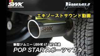 SWK製品解説・取付動画 新型ジムニー（JB64W）ATMT対応 SWK POP STARスポーツマフラー [upl. by Drallim]