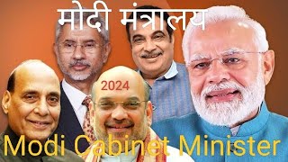 मोदी मंत्रालय Modi Cabinet Minister [upl. by Josi]