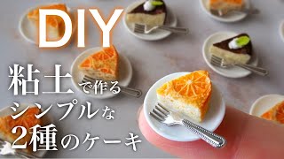 DIY 粘土でケーキ作り！簡単な作り方を考えました Miniature cakes made with clay [upl. by Satsoc215]