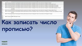 Как написать число прописью в Excel [upl. by Aikan844]