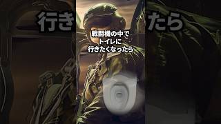 戦闘機パイロットは飛行中トイレをどうするのか？ [upl. by Irrehs]