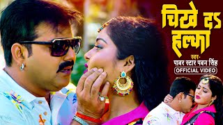 Video  चीखे दs हल्का  Pawan Singh  Chikhe Da Halka  Anjana Singh  Bhojpuri Hit Song 2023 [upl. by Dualc]