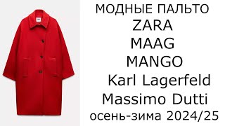 Модные пальто ZARA MAAG MANGO Karl Lagerfeld Massimo Dutti осеньзима 202425 [upl. by Yhtomit49]