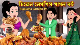 চিকেন লেগপিস পাগল বউ Chicken Leg Piece Pagol Bou  Bangla Cartoon  Mathe Haga  Rupkotha Cartoon TV [upl. by Airdnaz]