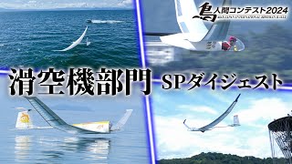 前人未到の大記録が…『滑空機部門』放送直前SPダイジェスト！！【鳥人間コンテスト2024】9月4日水よる7時～OA！ [upl. by Gut]