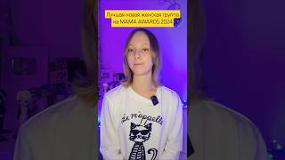 Лучшая новая женская группа на MAMA AWARDS 2024 illit babymonster meovv qwer mamaawards [upl. by Janela571]