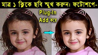 How to add imagenomic plugin in photoshop  মাত্র এক ক্লিকে ঝাপসা ছবি ক্লিন করুন  Tech tube it [upl. by Hsur267]