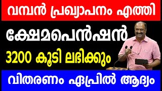 ക്ഷേമപെൻഷൻ 3200 കൂടി പ്രഖ്യാപിച്ചു വിതരണം ഏപ്രിൽ  Kshema pension  Kerala Pension [upl. by Gillette330]