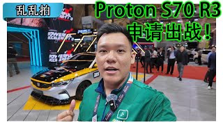 Proton S70 R3 概念车 FtMalaysia Autoshow 2024 CC Subtitle [upl. by Fiore]